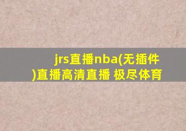 jrs直播nba(无插件)直播高清直播 极尽体育